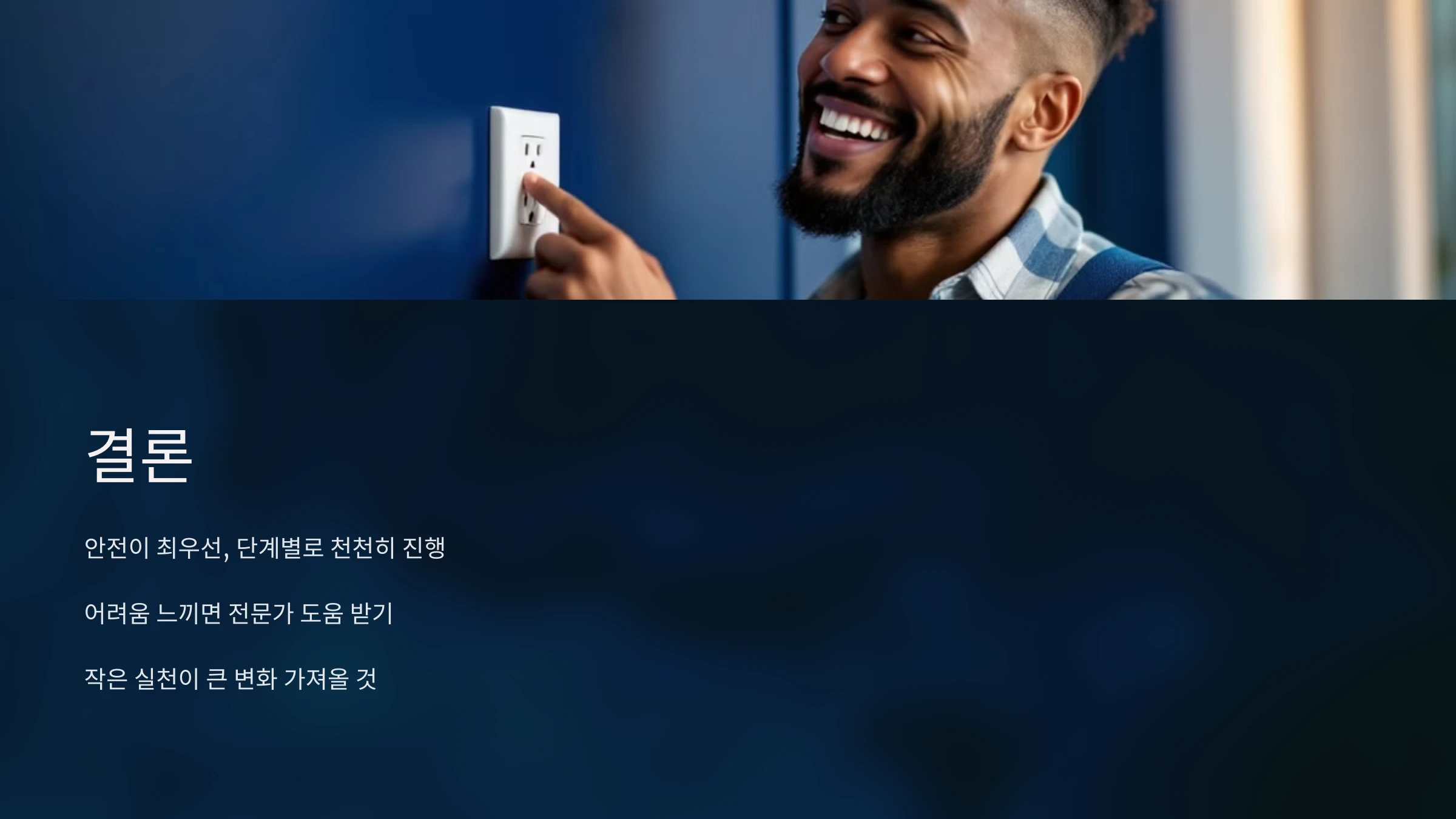 전기-콘센트-설치-방법