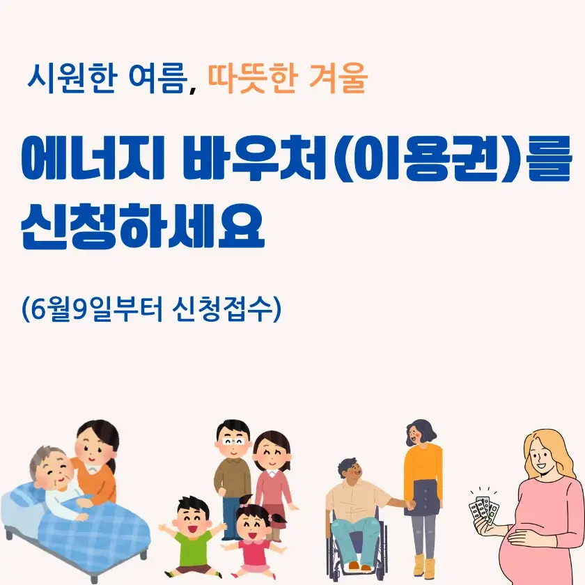 '2025 에너지 바우처 신청' 썸네일