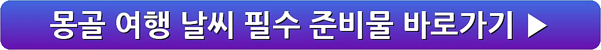 몽골 여행 날씨 필수 준비물_6