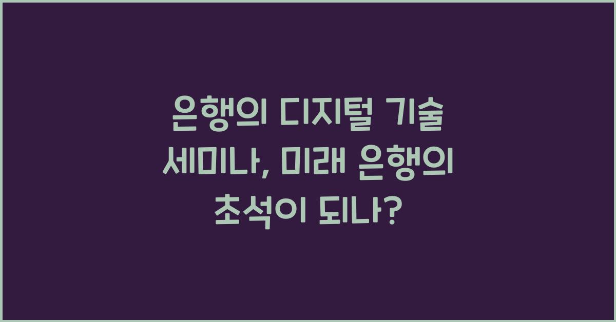 은행의 디지털 기술 세미나
