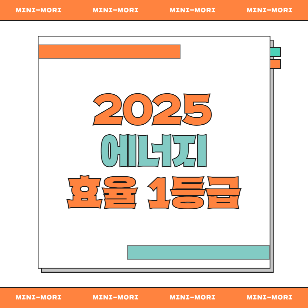 에너지 효율 1등급