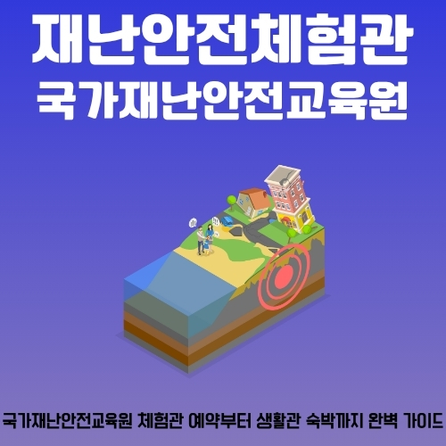 썸네일_안전체험관과_국가재난교육원_생활관_이용방법_안내