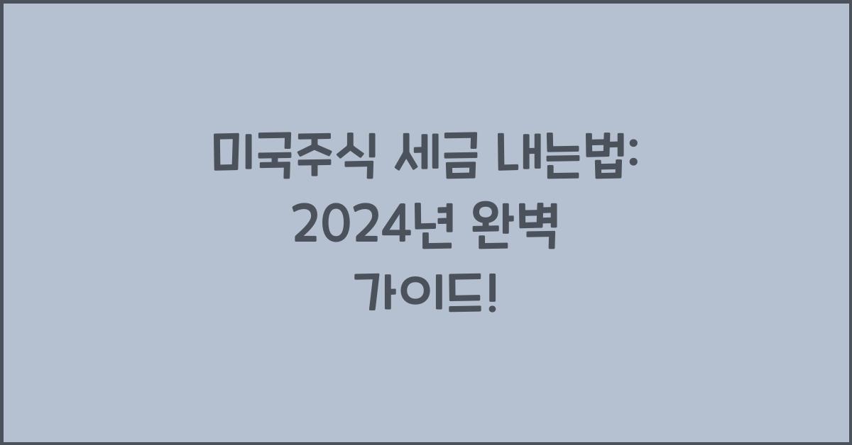 미국주식 세금 내는법