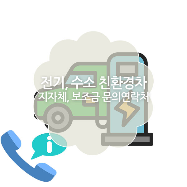 전기자동차, 수소자동차 친환경차 지자체 연락처, 보조금 문의 연락처