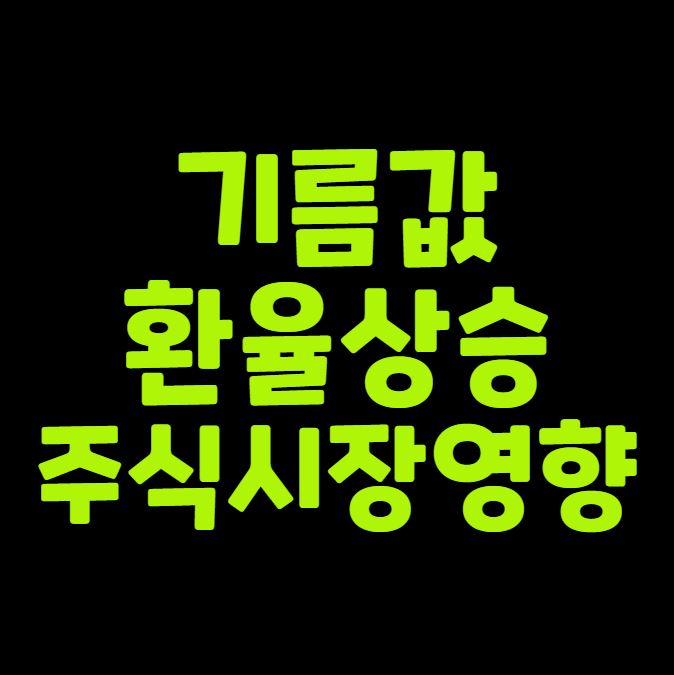 기름값 환율 상승 주식시장 영향 정리