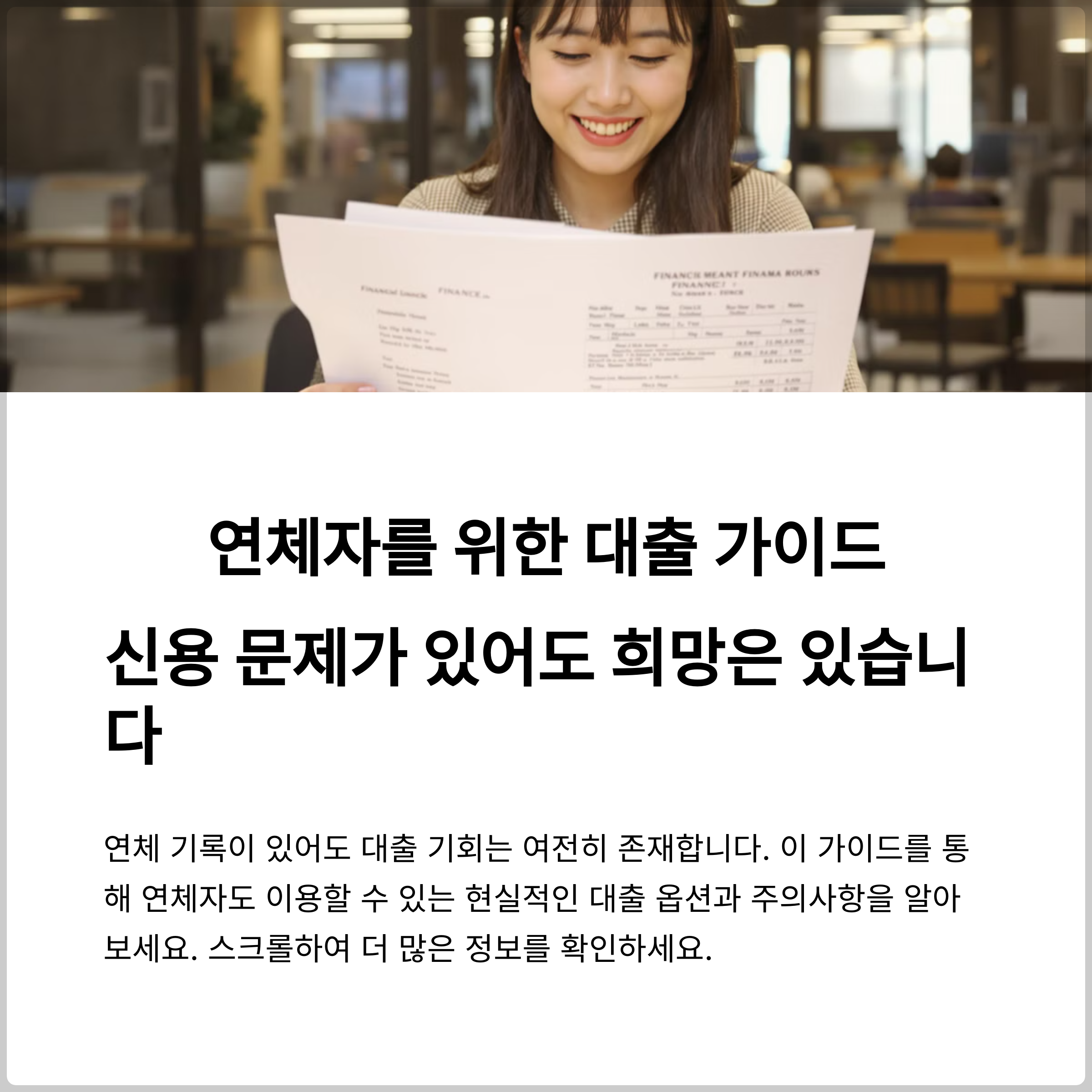 연체자도 가능한 캐피탈 대출 조건, 이자 폭탄 피하는 법