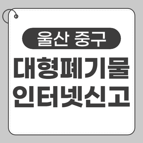 울산중구 대형폐기물 인터넷신고-썸네일