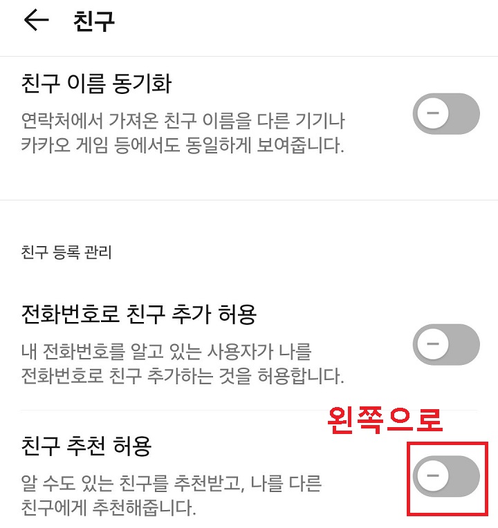 친구 추천 허용 메뉴 버튼 왼쪽으로 옮겨짐