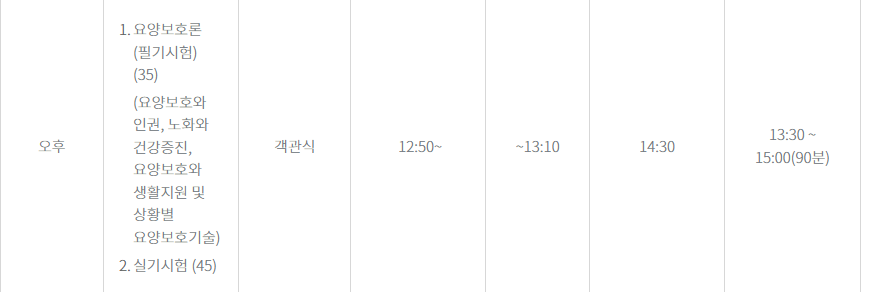 요양보호사 자격증 - 시험시간표 사진