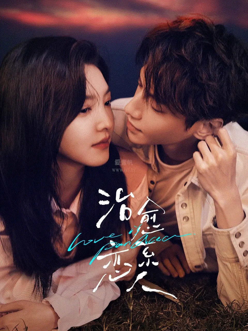 치유계연인