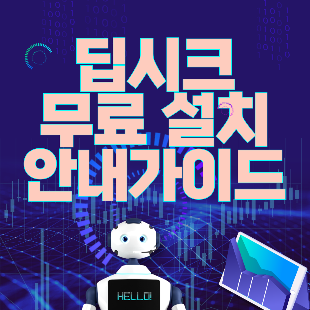 딥시크 무료 설치 가이드