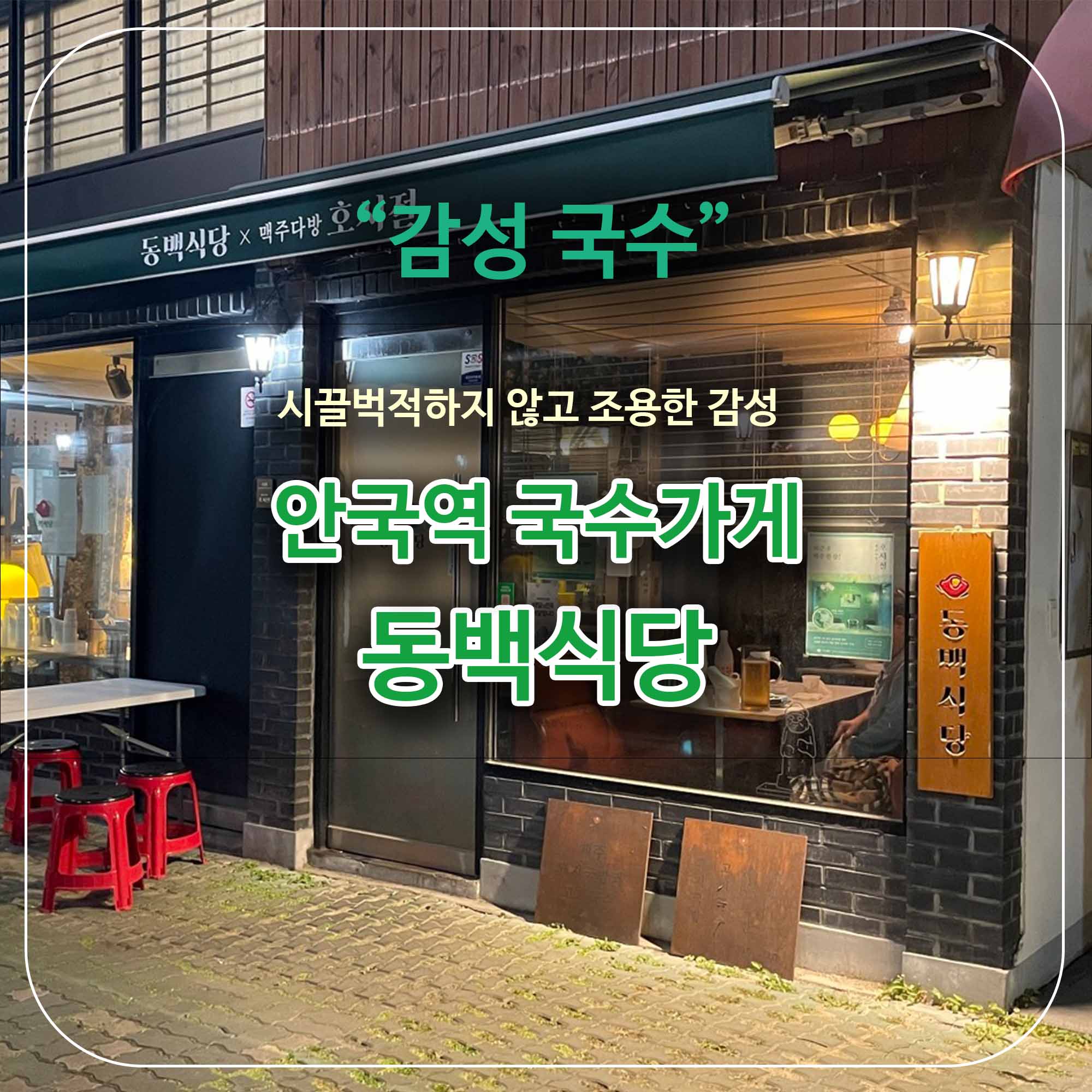 안국 국수