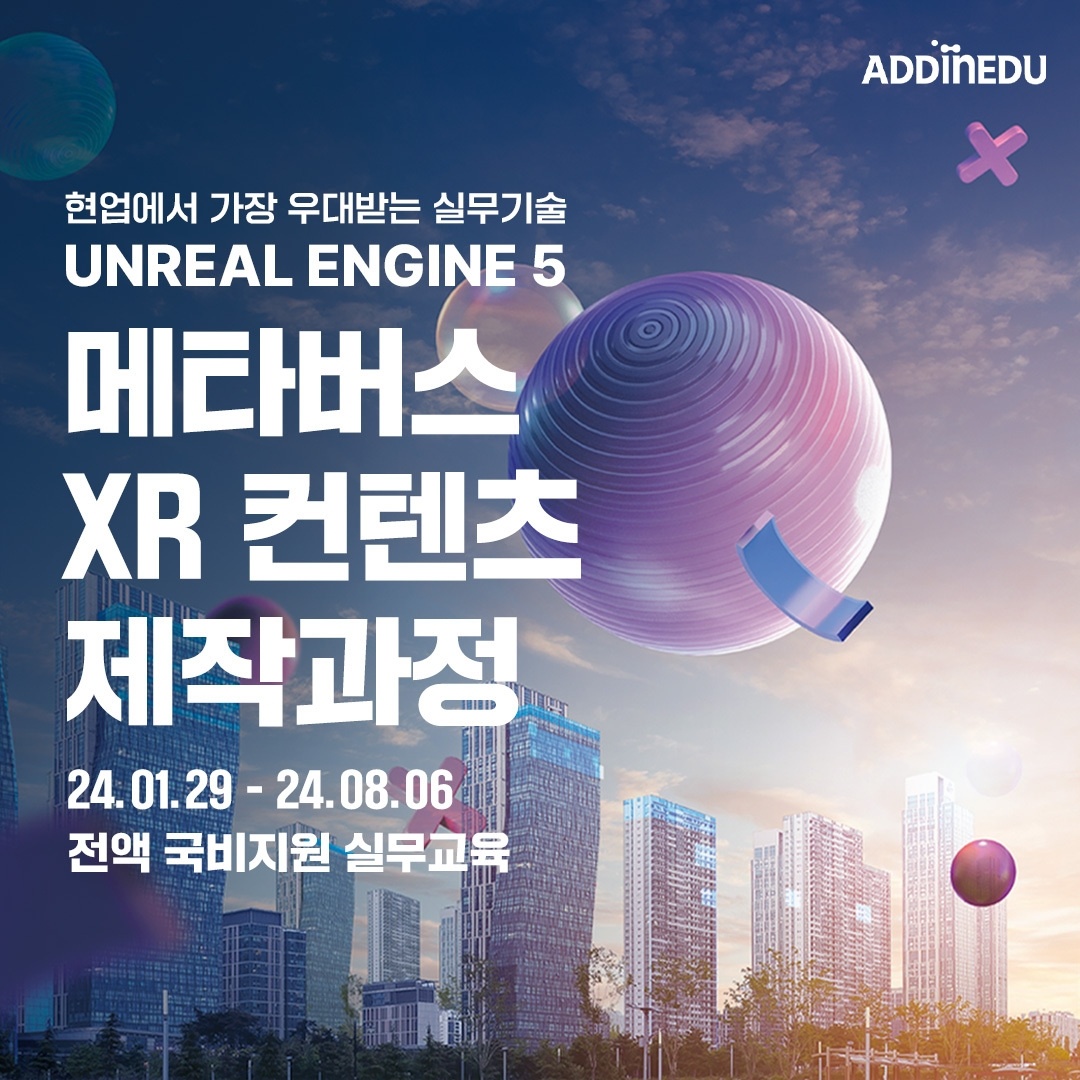 고용노동부)-언리얼엔진을-활용한-메타버스-콘텐츠-제작과정_4기