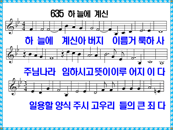 새 찬송가 635장 가사 및 해설, 하늘에 계신(주기도문) PPT