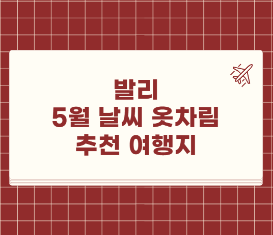 발리 5월 날씨 옷차림 여행지 추천