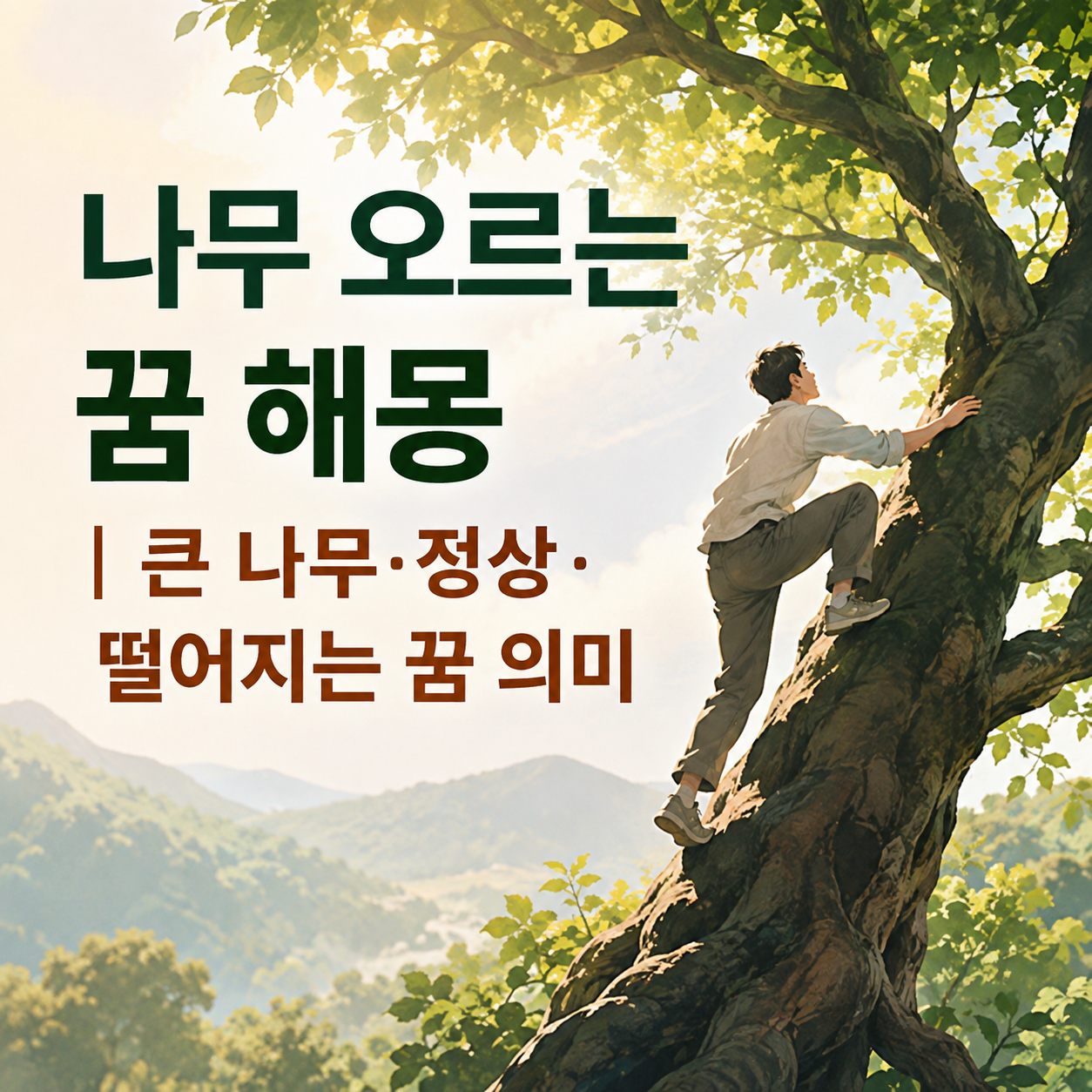 나무 오르는 꿈