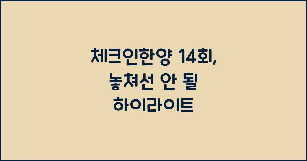 체크인한양 14회