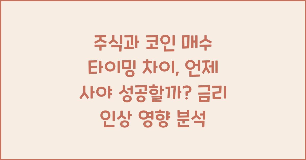 주식과 코인 매수 타이밍 차이: 언제 사야 성공할까?
