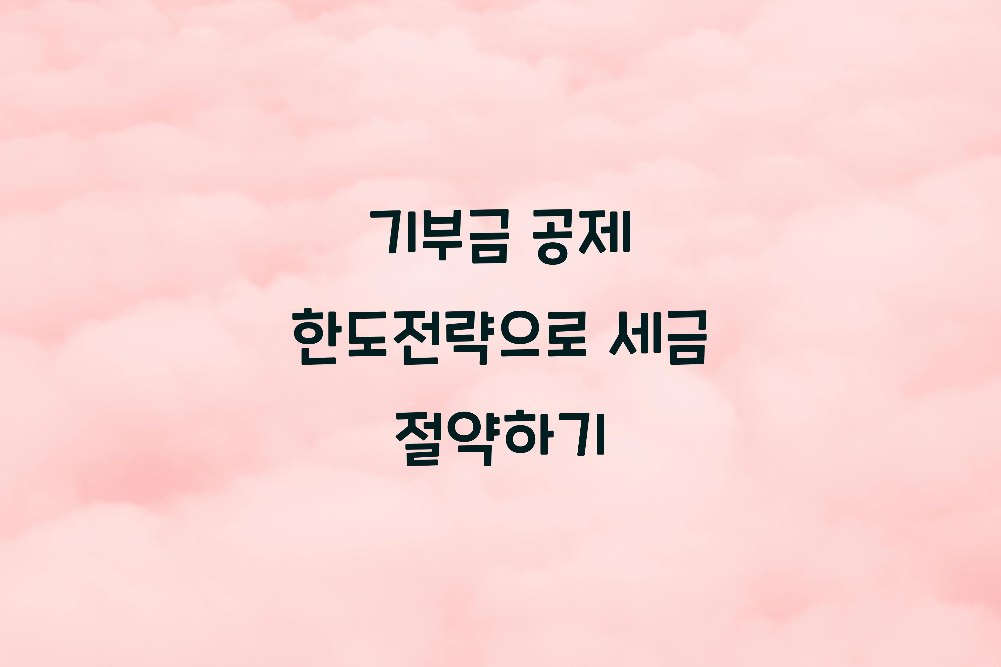 기부금 공제 한도전략