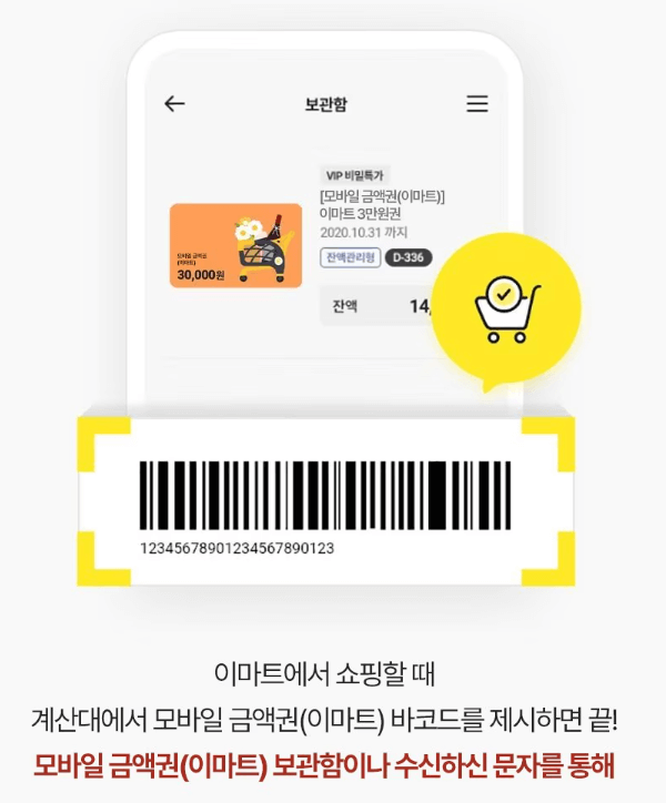 이마트-모바일-금액권-바코드