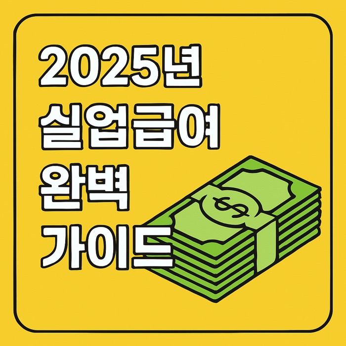 2025년 실업급여 썸네일 이미지
