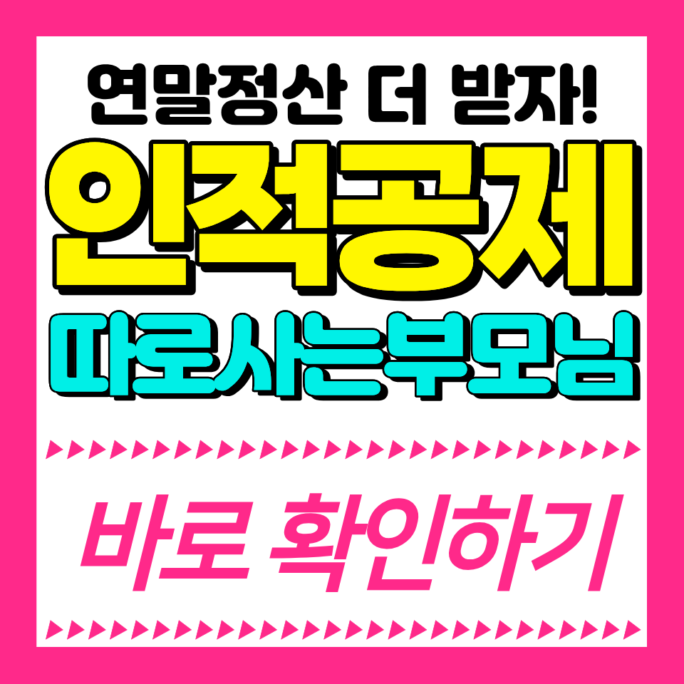 따로 사는 부모님 인적공제