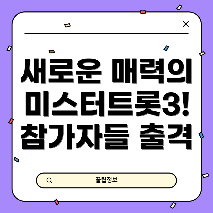 미스터트롯3