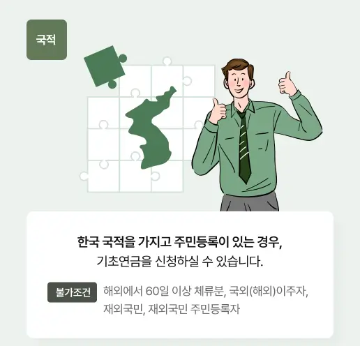 기초연금 수급자격