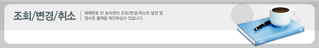 버스타고 승차권 예매
