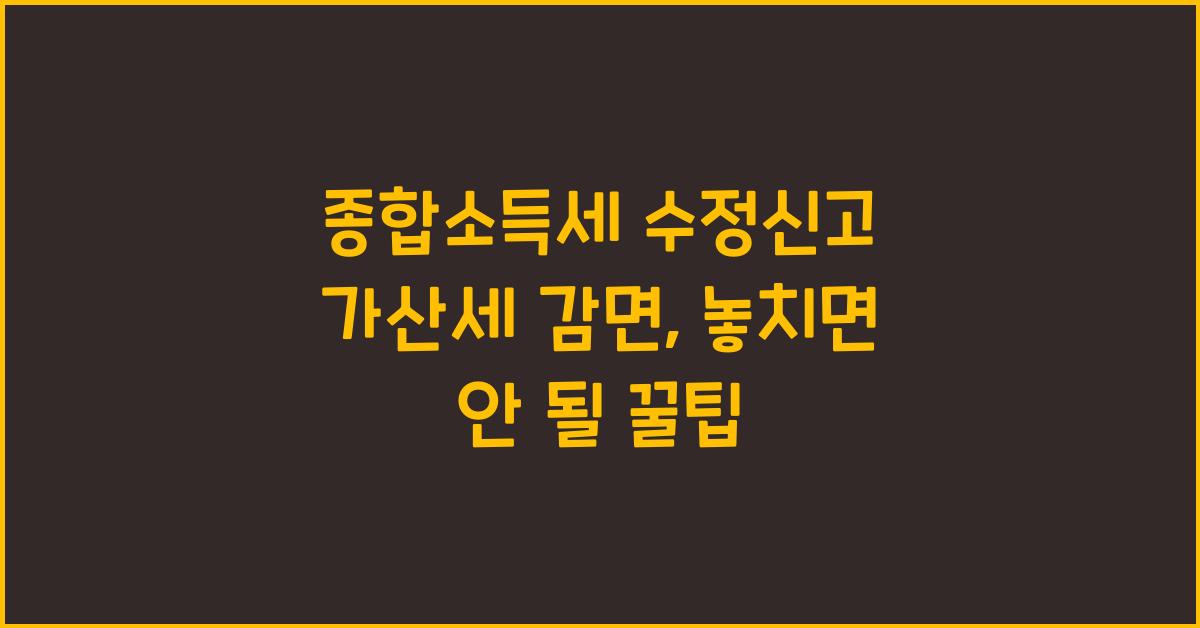 종합소득세 수정신고 가산세 감면