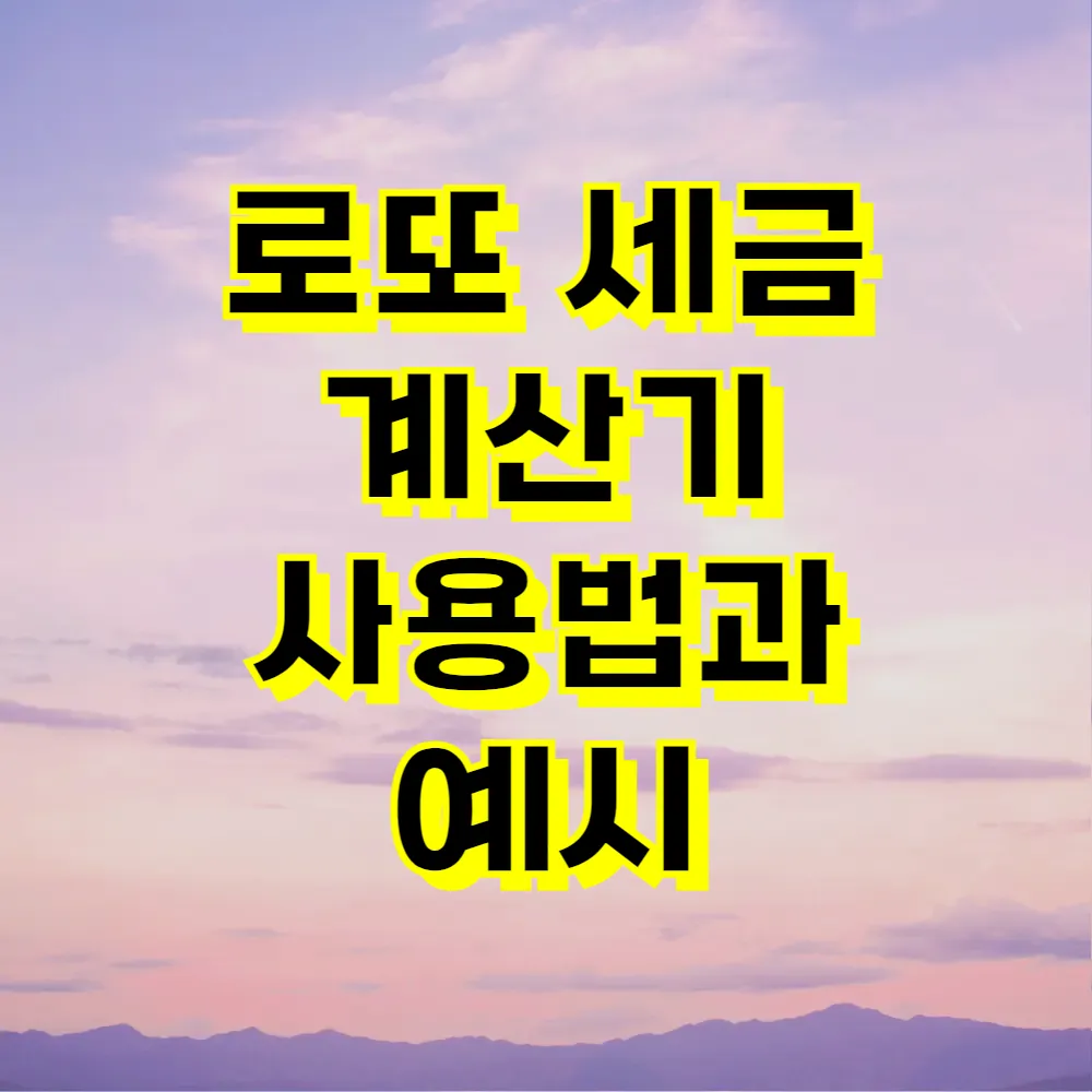 로또 세금 계산기 사용법과 예시