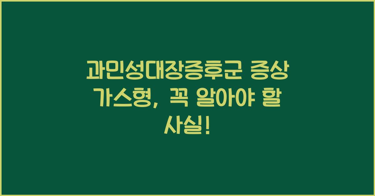 과민성대장증후군 증상 가스형