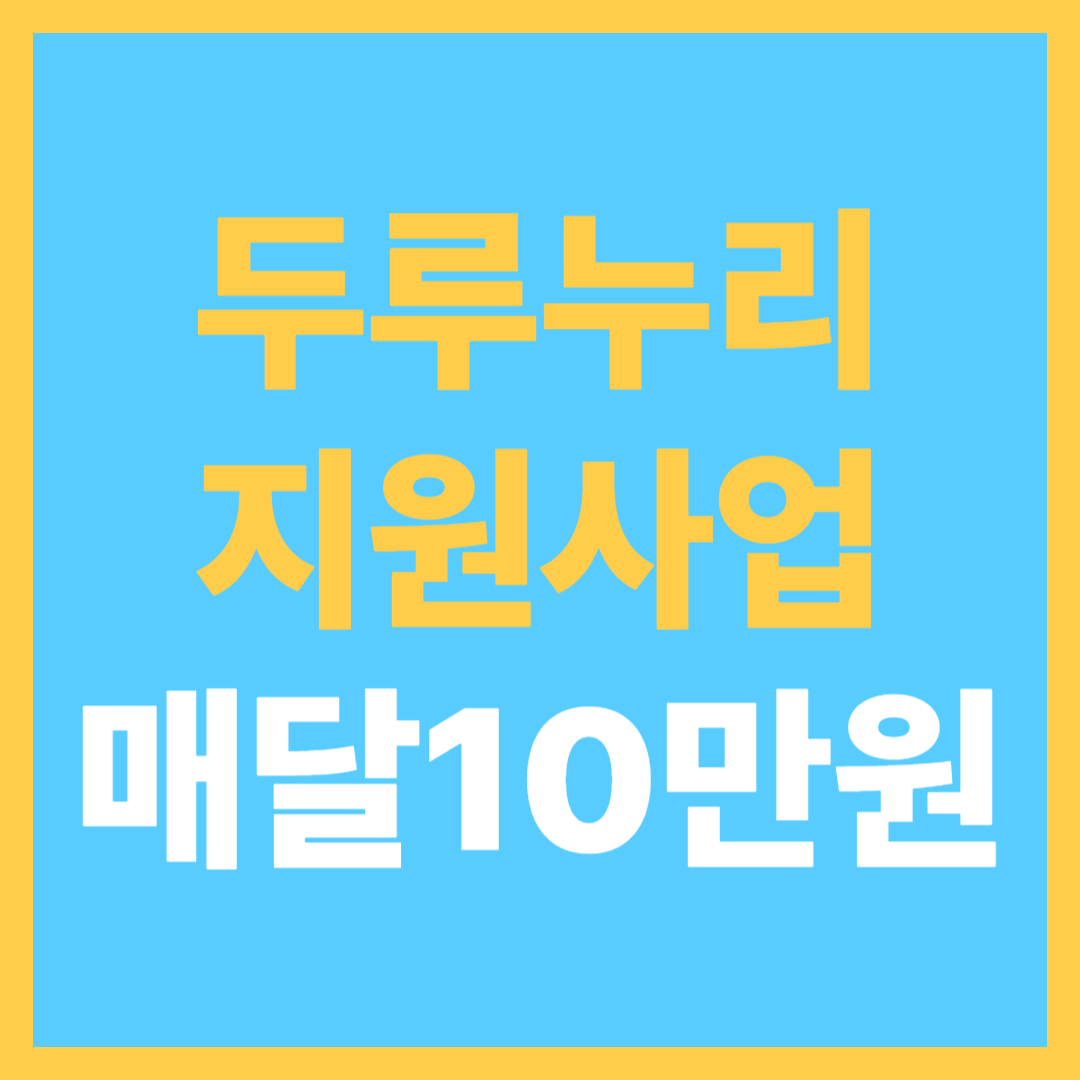 두루누리 사회보험료 지원사업