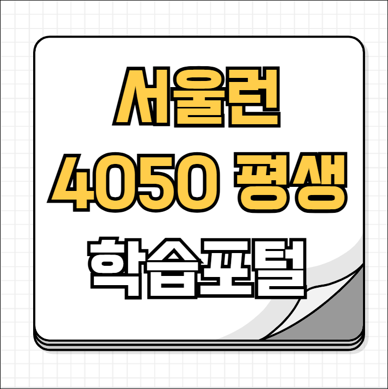 서울런 4050 평생학습포털