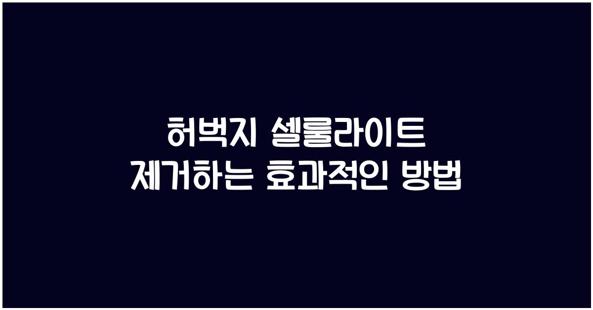 허벅지 셀룰라이트