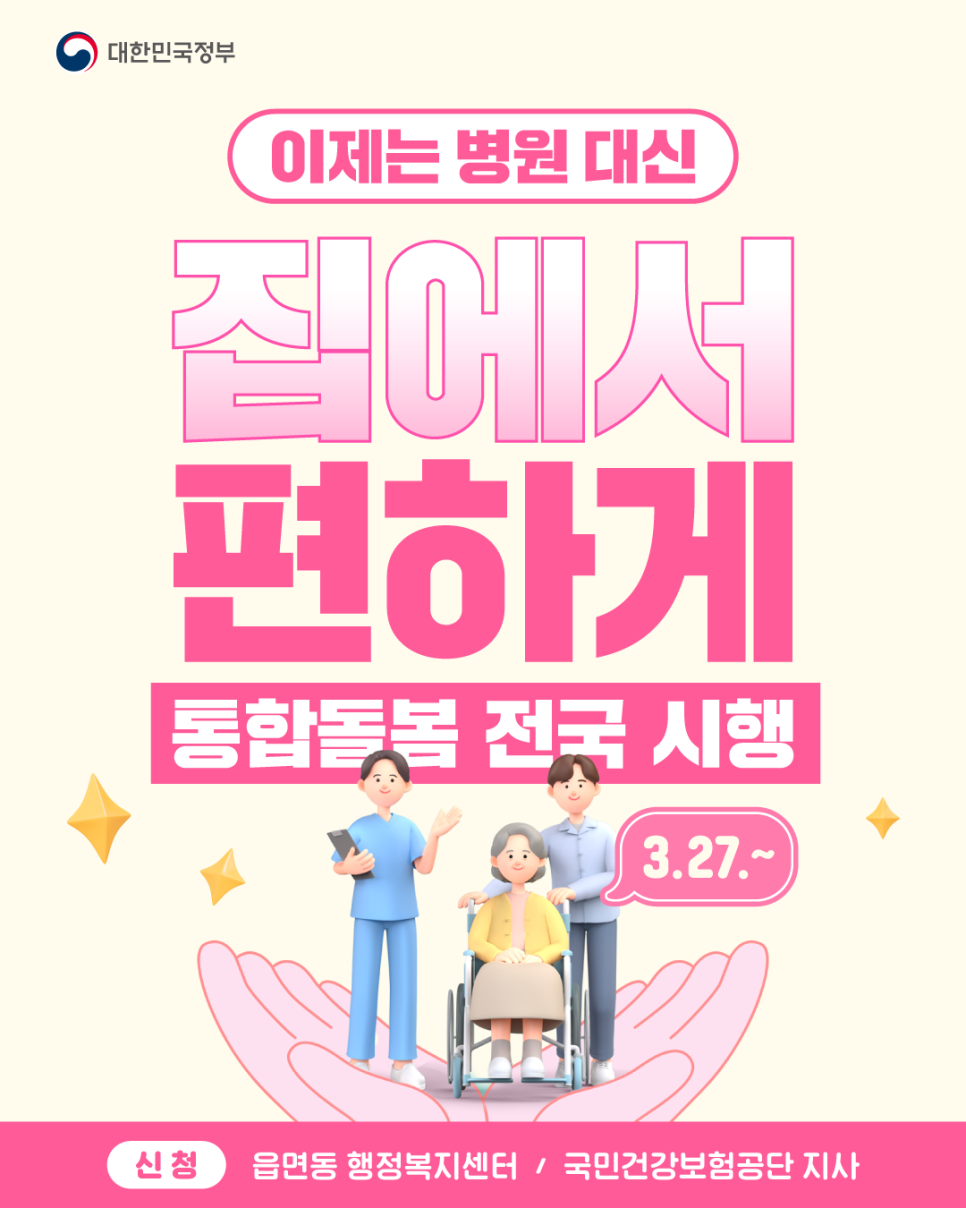 통합돌봄 이미지