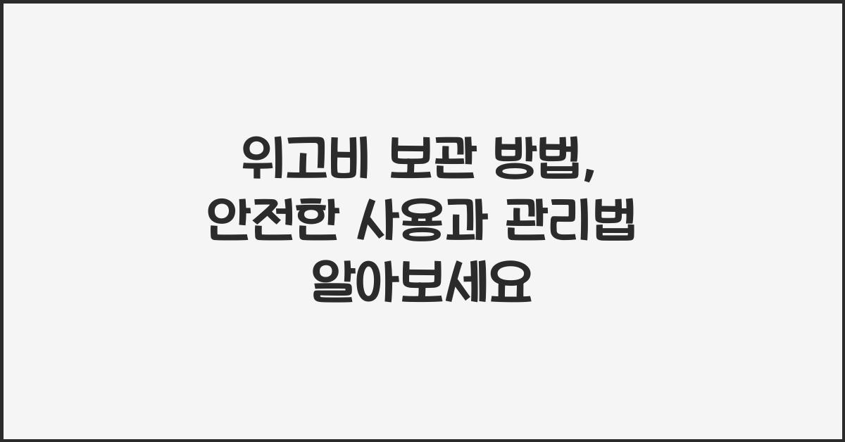 위고비 보관 방법