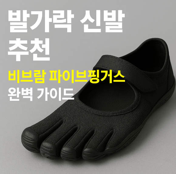 족저근막염에 효과? 발가락 신발 효능과 구매 가이드