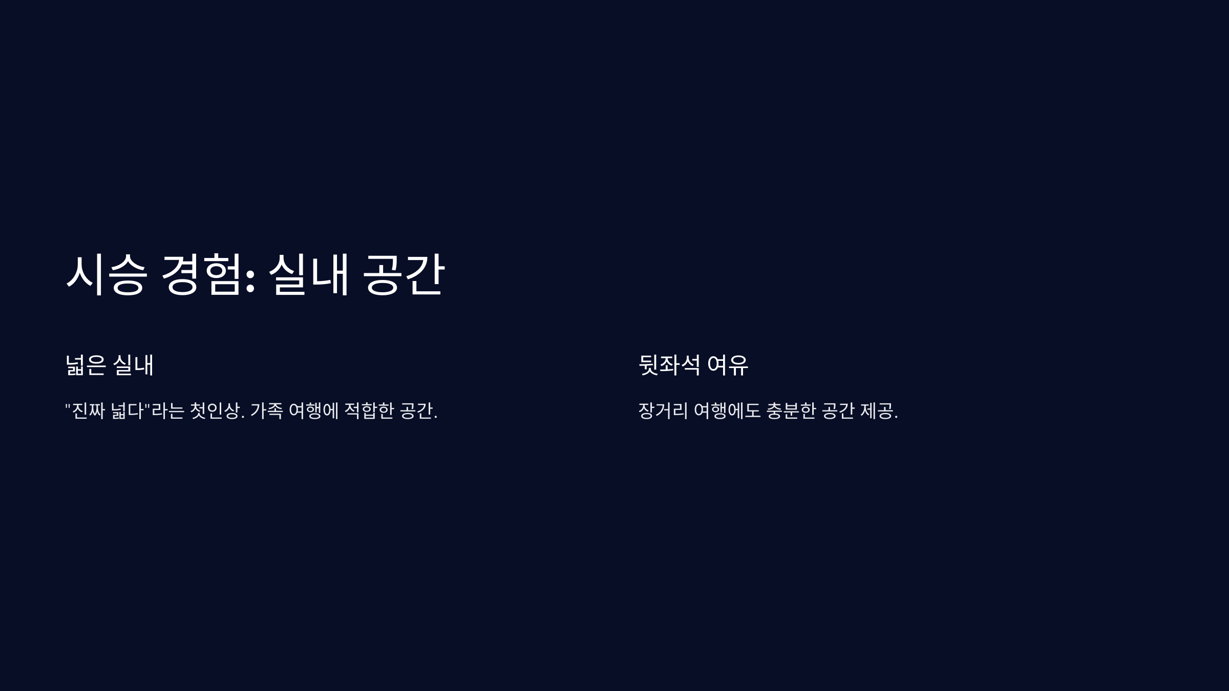 시승 경험: 실내 공간