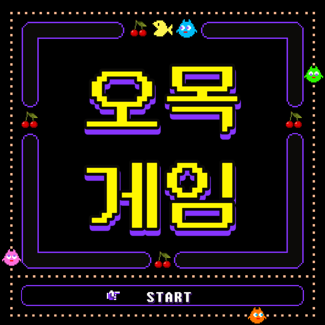 오목 게임