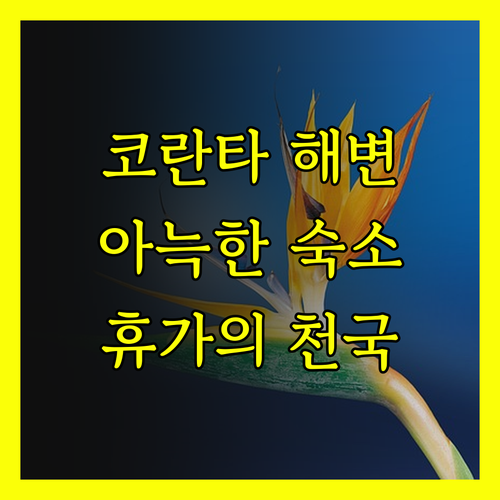 코란타 해변 2분 거리 아늑한 작은 