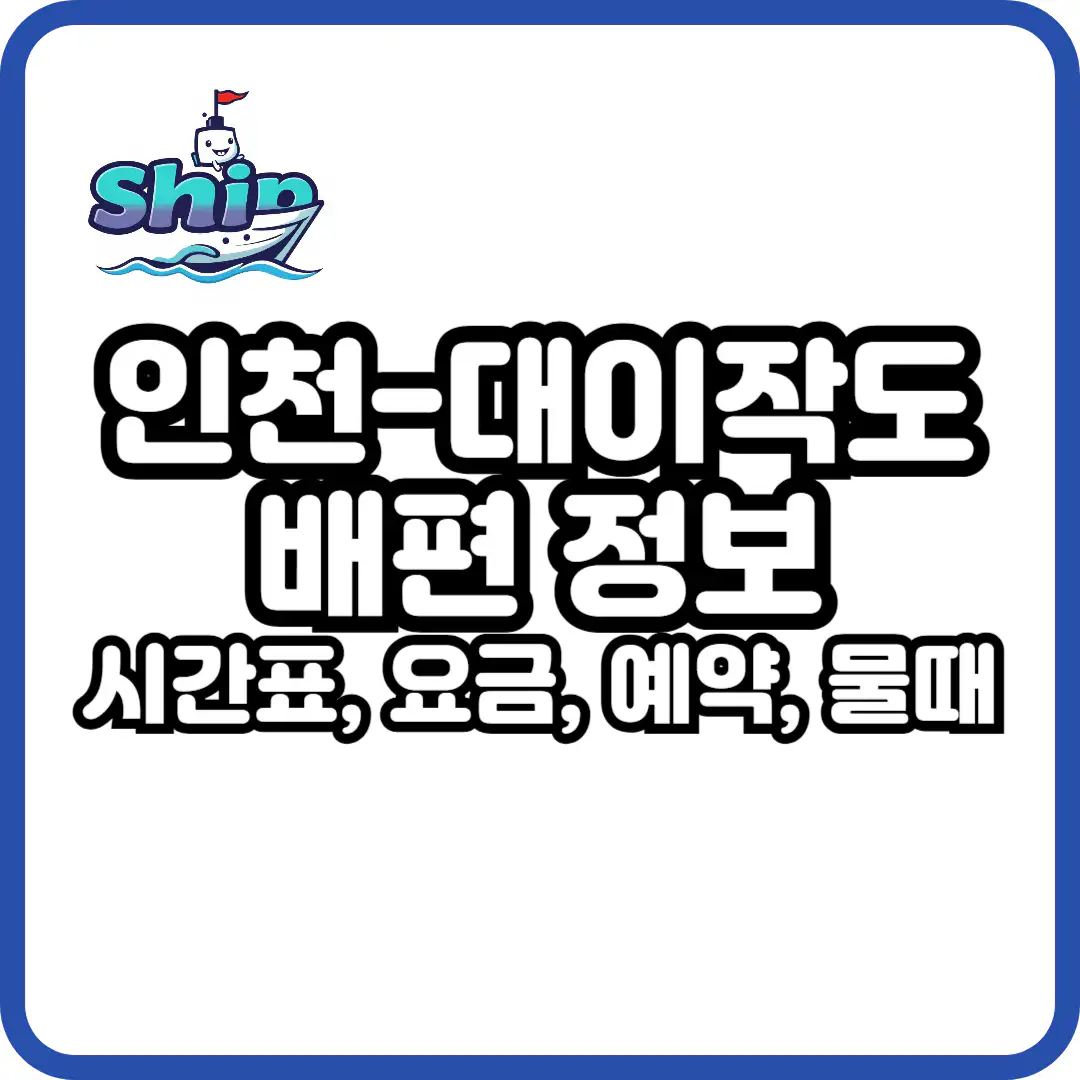 인천 대이작도