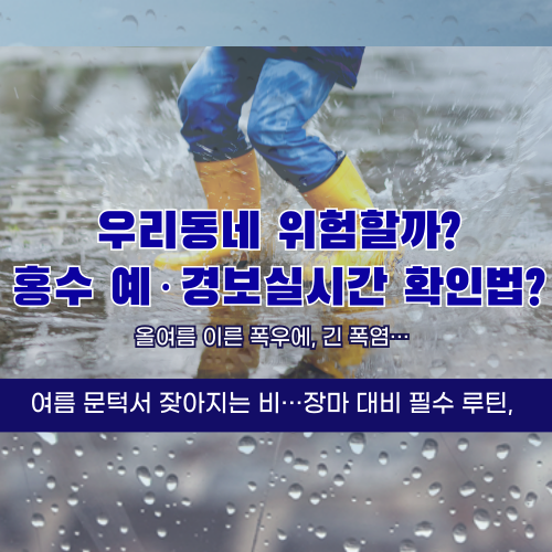 홍수 예·경보 실시간 확인법 (2025 대비 완전판)