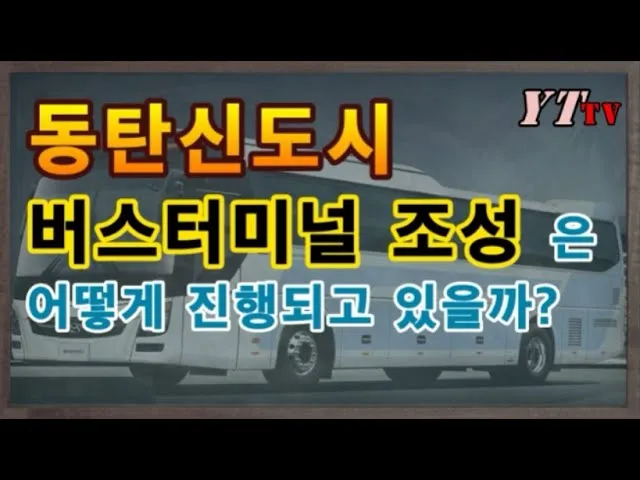 동탄 시외버스터미널 시간표 예매 요금표_1