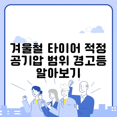 겨울철 타이어 적정 공기압 범위 경고등 알아보기