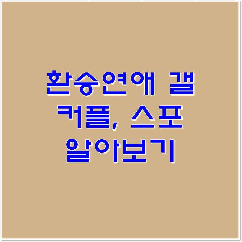 환승연애 갤