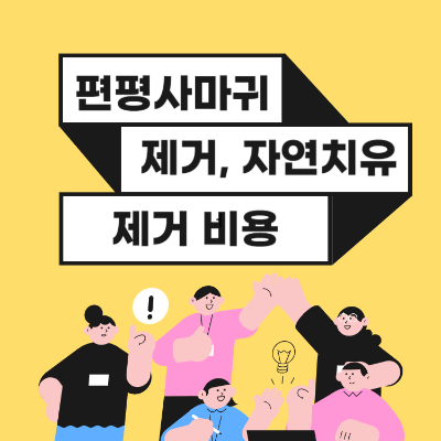 편평사마귀 제거 자연치유 제거비용