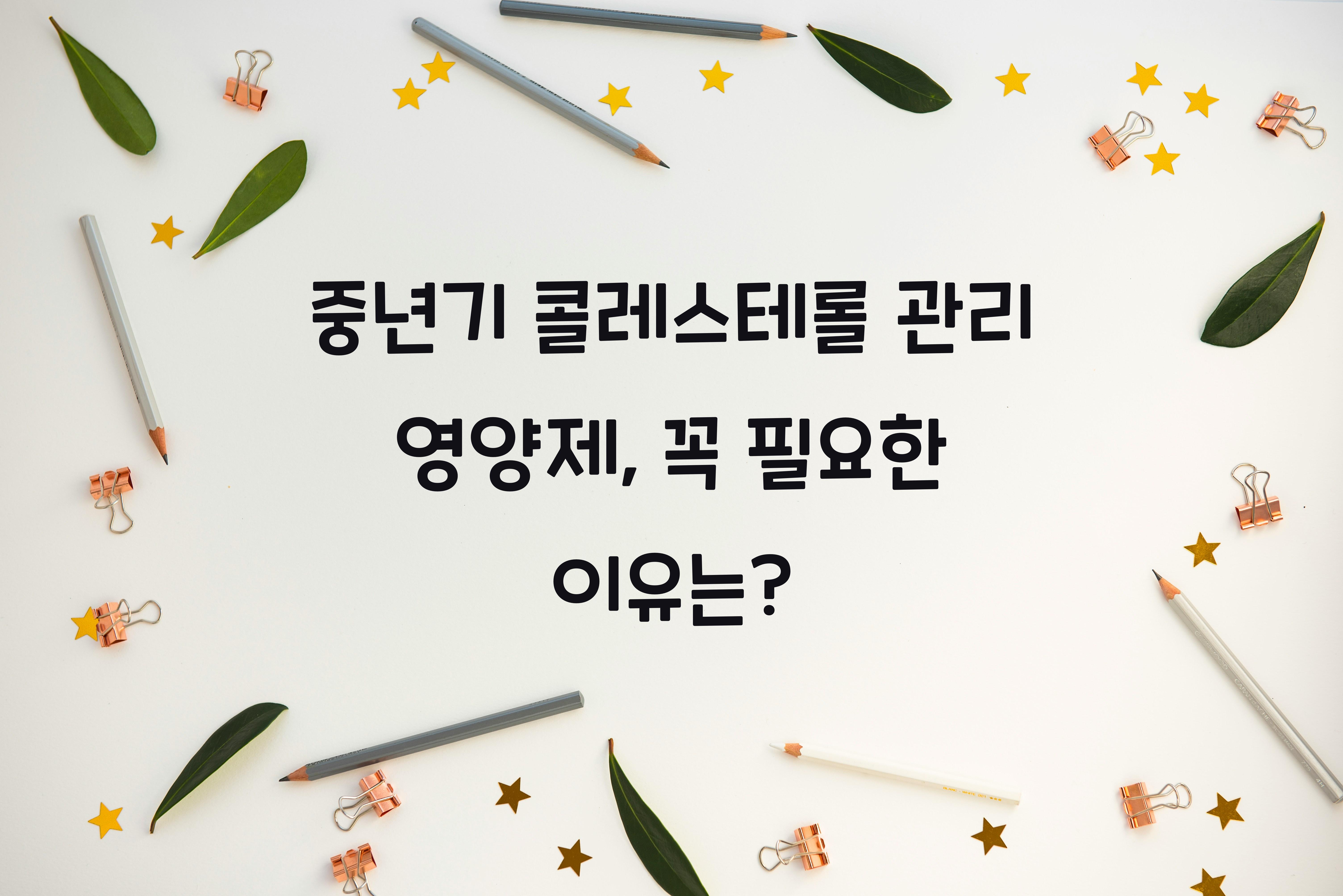 중년기 콜레스테롤 관리 영양제