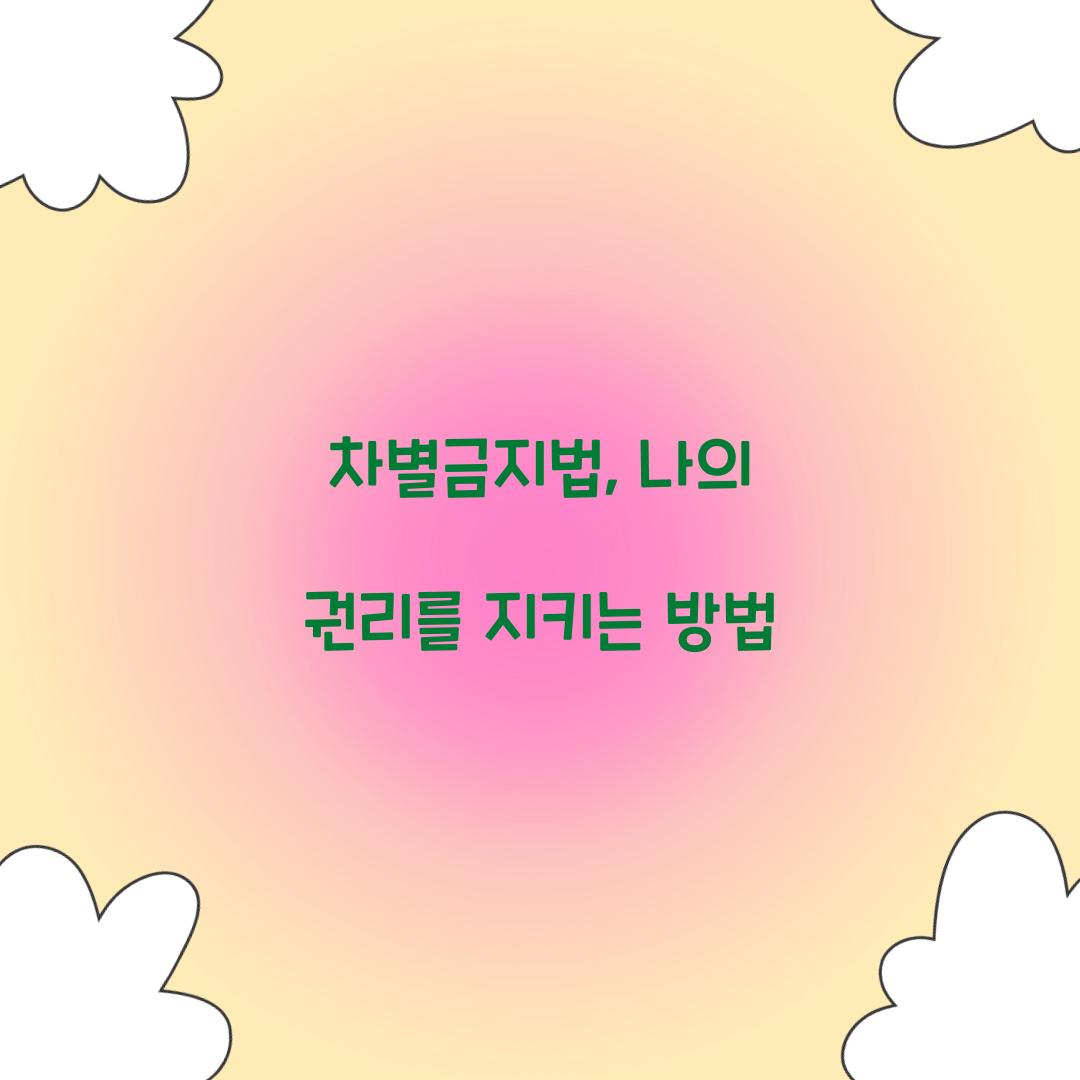 차별금지법