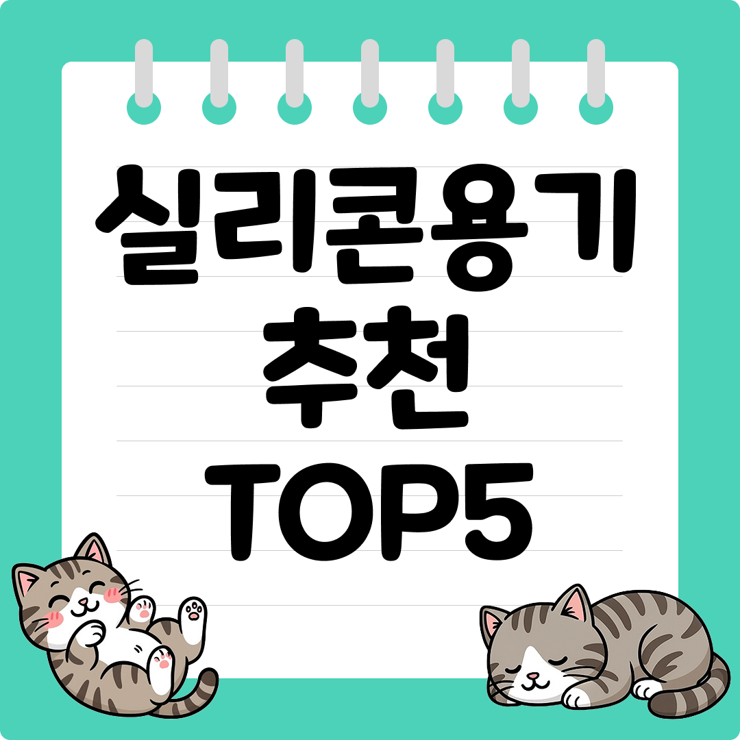 전자레인지 가능한 실리콘용기 추천 순위 TOP5